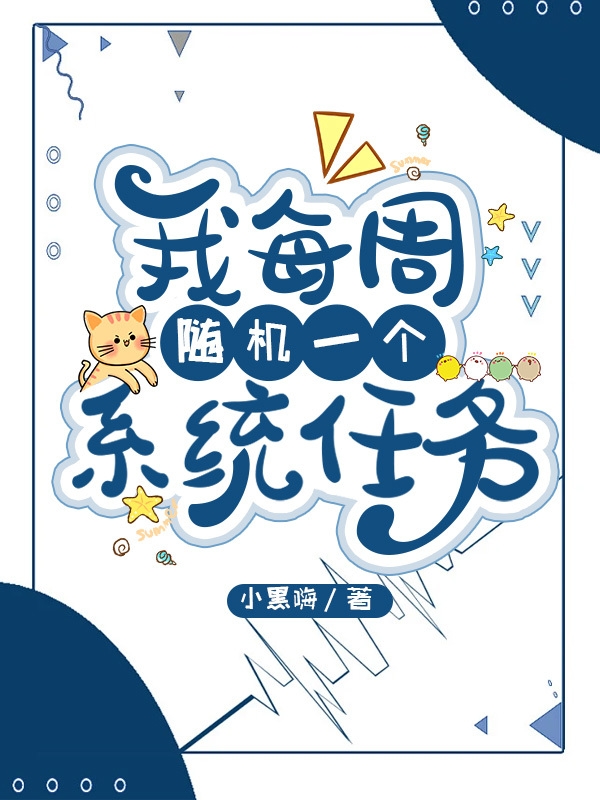 我每周随机一个系统任务王生小说全文免费阅读