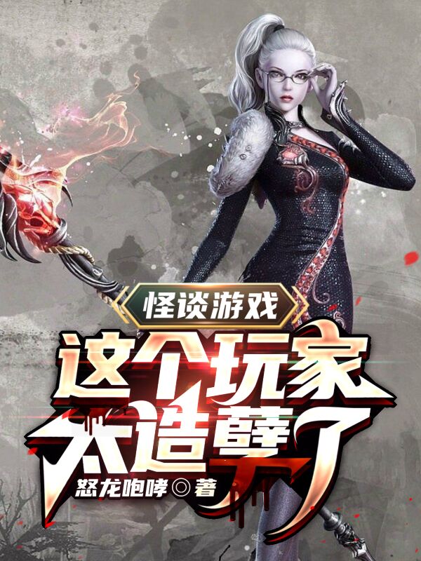 怪谈游戏：这个玩家太造孽了最新章节更新(主角叫秦备)