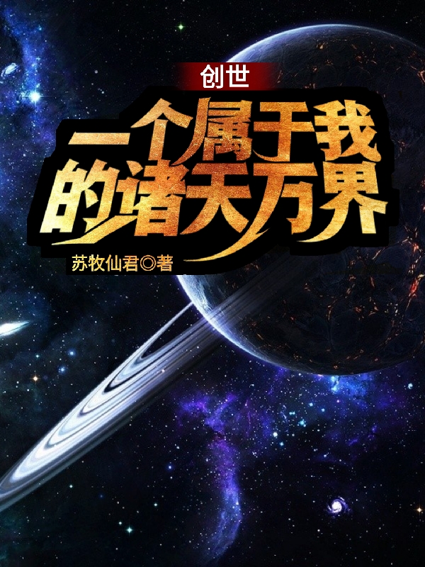 创世：一个属于我的诸天万界方旭全文免费阅读