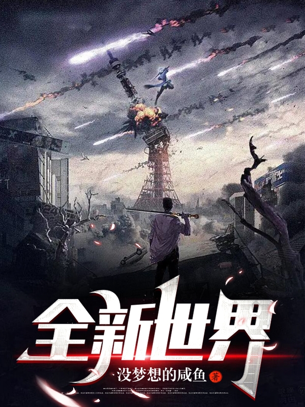 全新世界完整版在线阅读(主角章瀚)