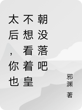 太后，你也不想看着皇朝没落吧全文在线阅读李长青小说全本无弹窗