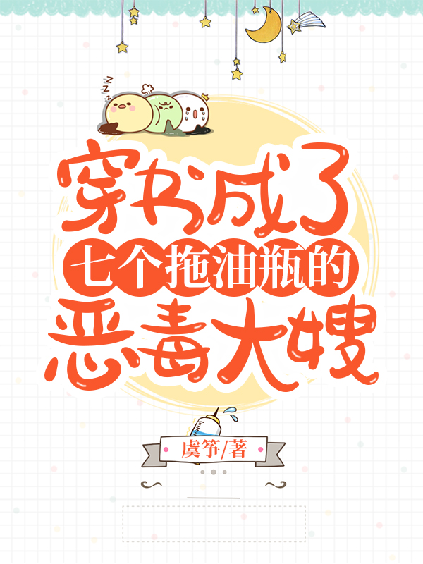 穿书成了七个拖油瓶的恶毒大嫂全本免费阅读,蒋岱梁宇小说全文
