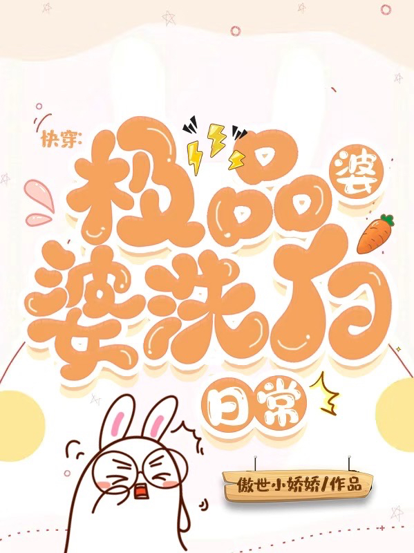 快穿：极品婆婆洗白日常最新章节更新(主角叫傅纯)