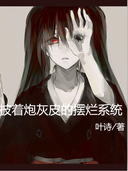 《披着炮灰皮的摆烂系统》小说章节列表免费试读苏梓小说全文