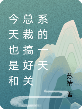 今天也是和总裁搞好关系的一天最新章节,小说今天也是和总裁搞好关系的一天无弹窗(林霖祁司佩)