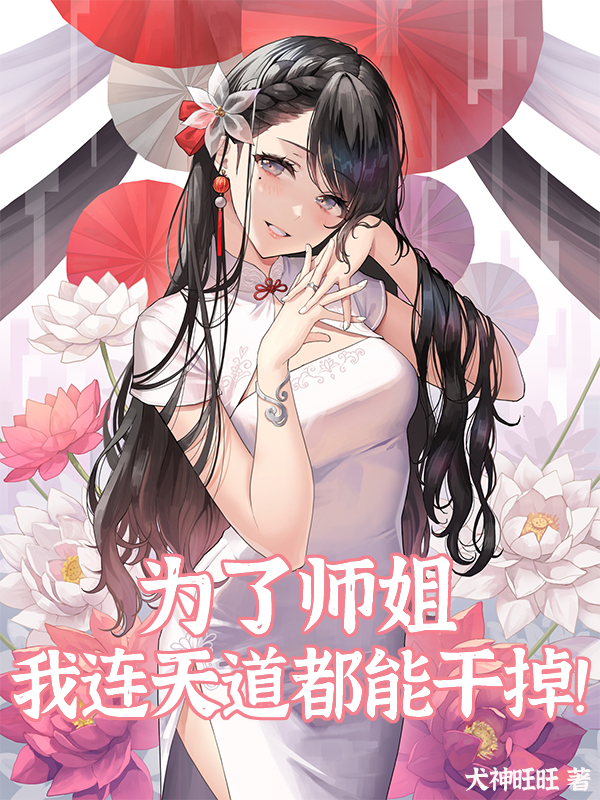 《为了师姐我连天道都能干掉！》主角沈一小说免费阅读最新章节