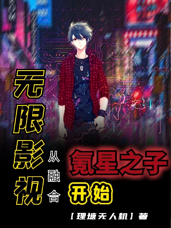 无限影视：从融合氪星之子开始全文在线阅读方羽小说全本无弹窗