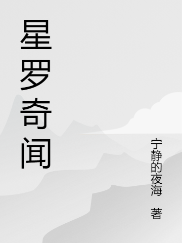 星罗奇闻最新章节更新(主角叫陈依安)