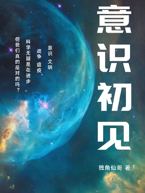 意识初见李明最新章节免费阅读