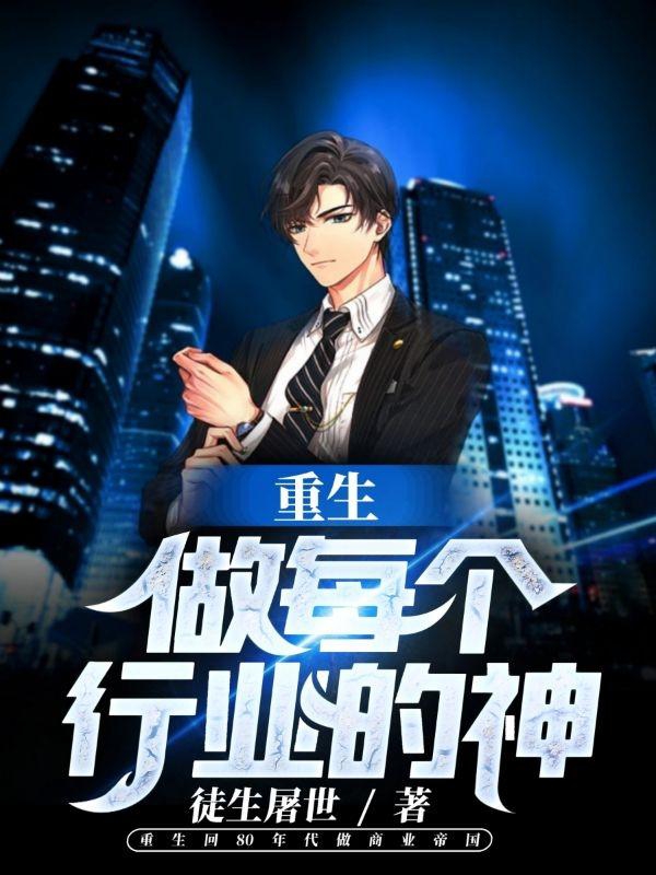 《重生：我要做每个行业的神》小说章节列表免费试读许信李沉小说全文