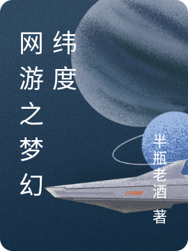 《网游之梦幻纬度》主角夏末小说免费阅读最新章节