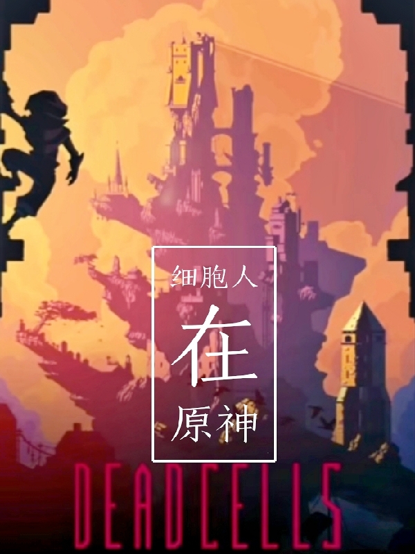 细胞人在原神全文在线阅读姜小峰小说全本无弹窗