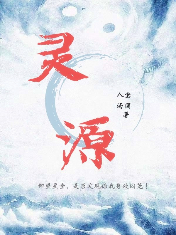 灵源陆离的小说免费阅读完整版