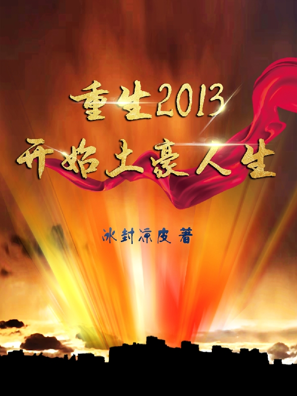 重生2013开始土豪人生张扬小说免费阅读最新章节