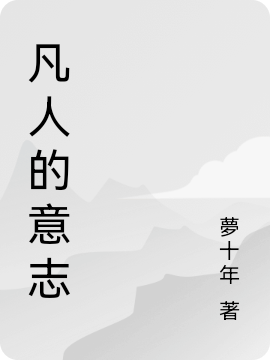凡人的意志最新章节,小说凡人的意志无弹窗(唐辰)