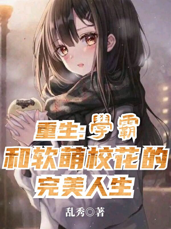 重生：学霸和软萌校花的完美人生胡斐夏栀的小说免费阅读完整版