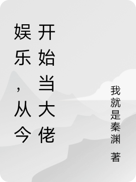 娱乐，从今开始当大佬最新章节,小说娱乐，从今开始当大佬无弹窗(王煜)