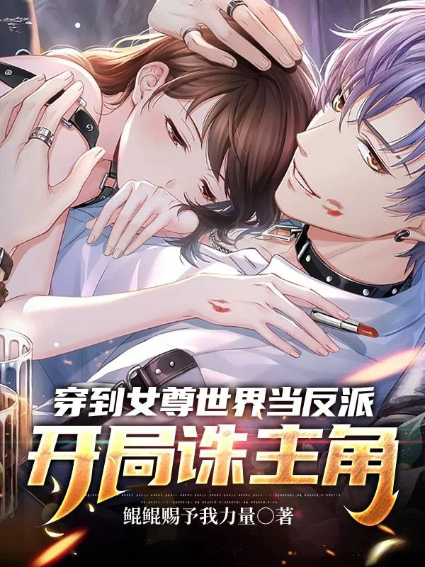 《穿到女尊世界当反派，开局诛主角》小说章节列表免费试读陆羽小说全文