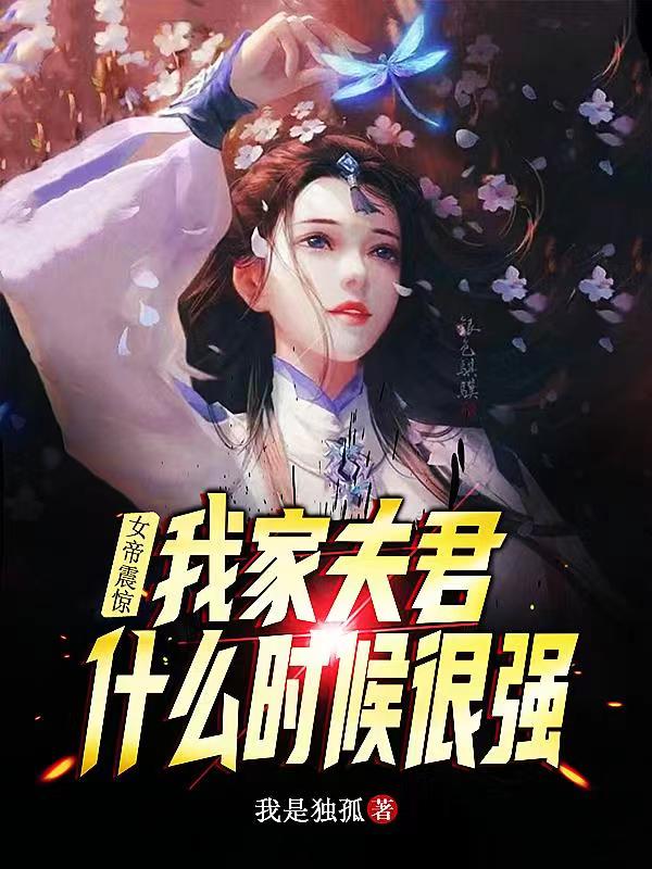 《女帝震惊！我家夫君什么时候很强》主角陈凡月如梦小说免费阅读最新章节