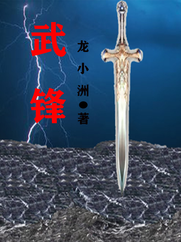 武锋张轩最新章节免费阅读