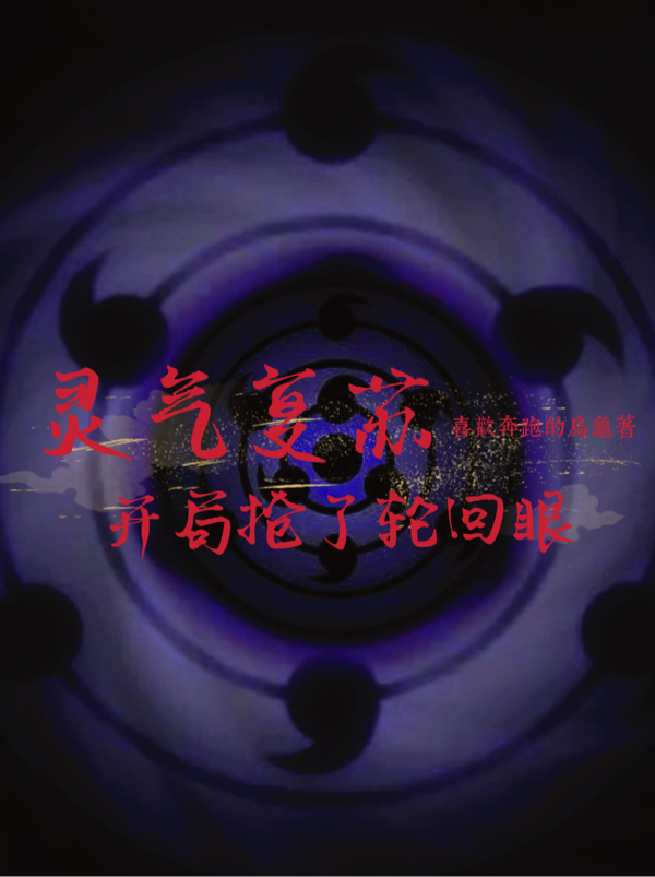 灵气复苏：开局抢了轮回眼林羽小说全文免费阅读