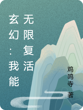 《玄幻：我能无限复活》主角乔木小说免费阅读最新章节