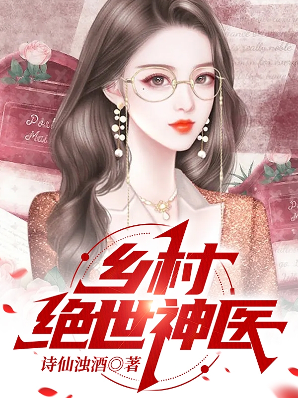 乡村绝世神医叶枫的小说免费阅读完整版