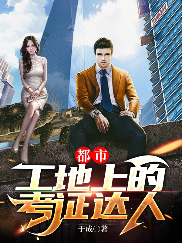 都市：工地上的考证达人(王明刘雯)小说全文免费阅读
