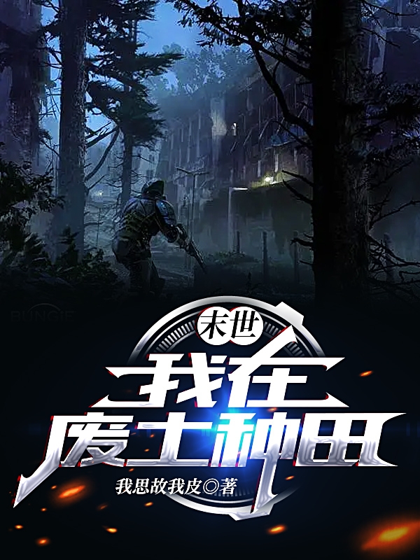 末世：我在废土种田陈零全文免费阅读
