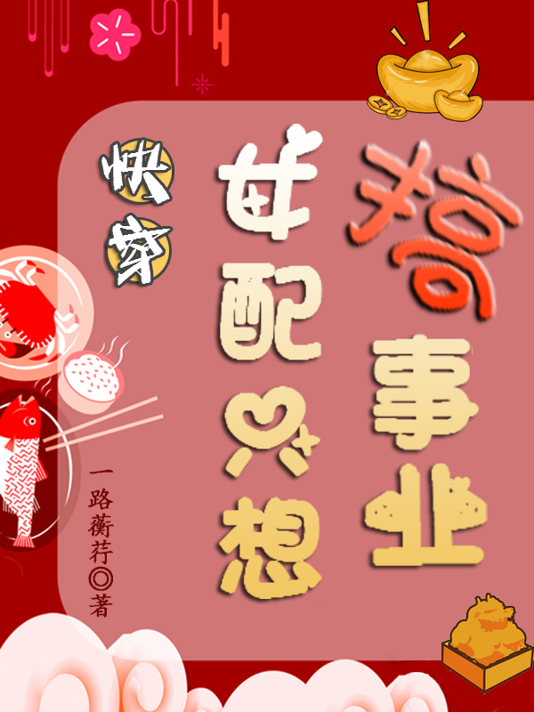 快穿：女配只想搞事业(余味)小说最新章节