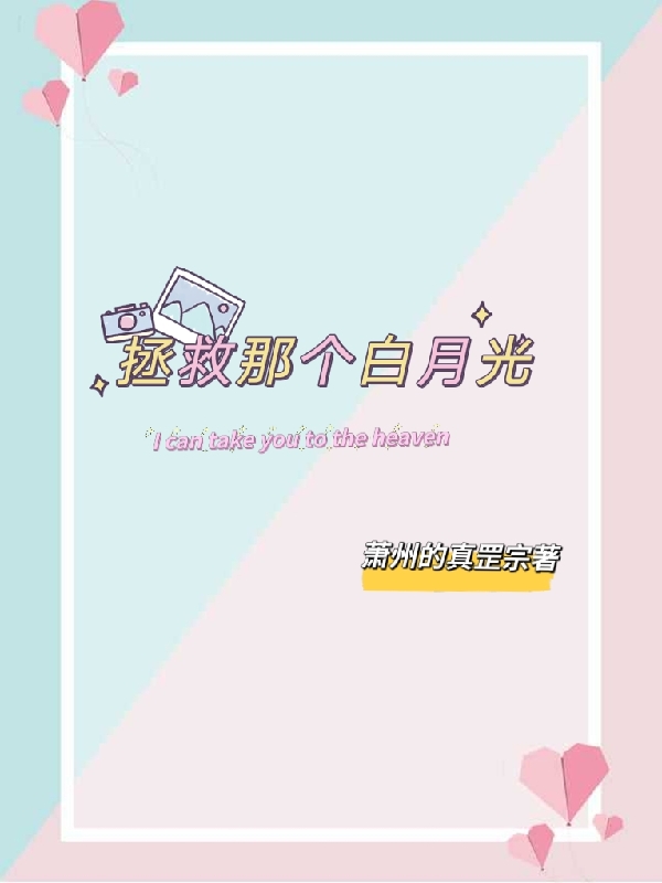 《拯救那个白月光》主角况心安付倾舟小说免费阅读最新章节