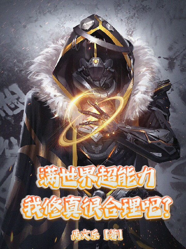 满世界超能力，我修真很合理吧？林枫的小说免费阅读完整版