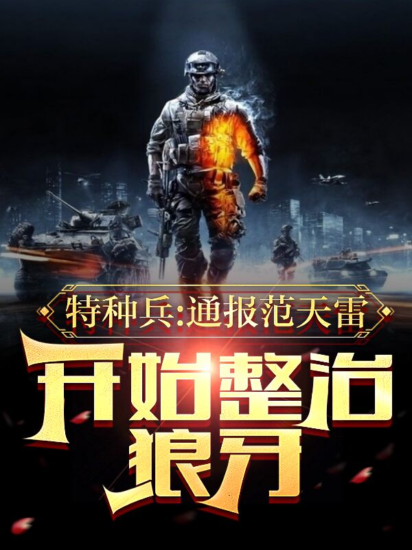 特种兵：通报范天雷开始整治狼牙(叶云)小说全文免费阅读