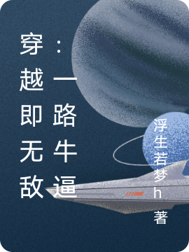 穿越即无敌：一路牛逼最新章节更新(主角叫凌风)
