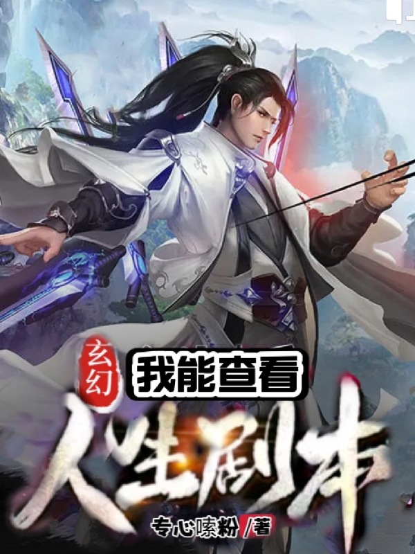 玄幻；我能查看人生剧本楚阳最新章节免费阅读