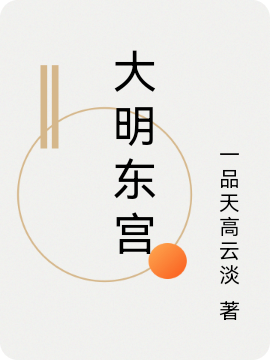 大明东宫最新章节更新(主角叫朱厚照)