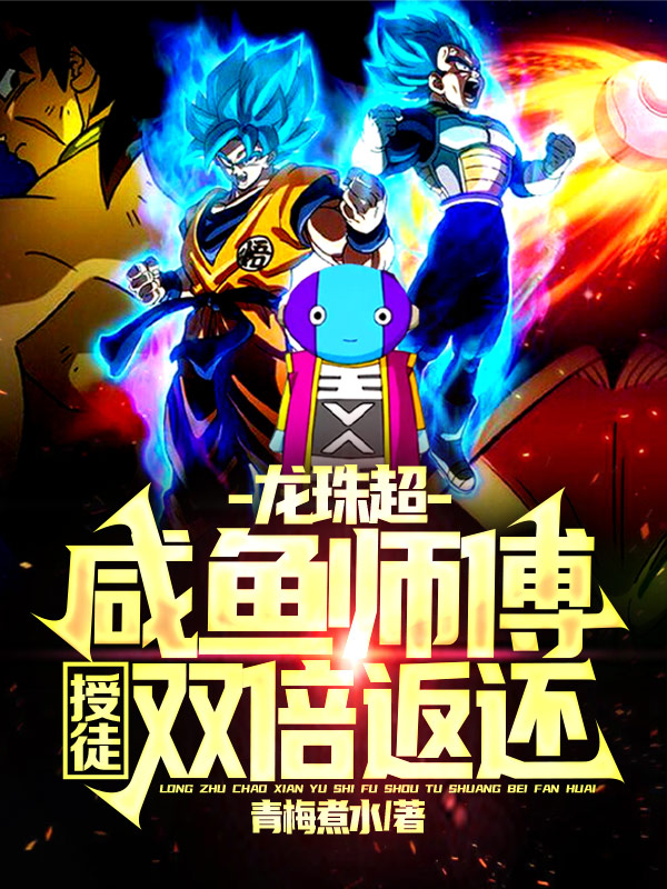 龙珠超：咸鱼师傅，授徒双倍返还最新章节,小说龙珠超：咸鱼师傅，授徒双倍返还无弹窗(林凡)