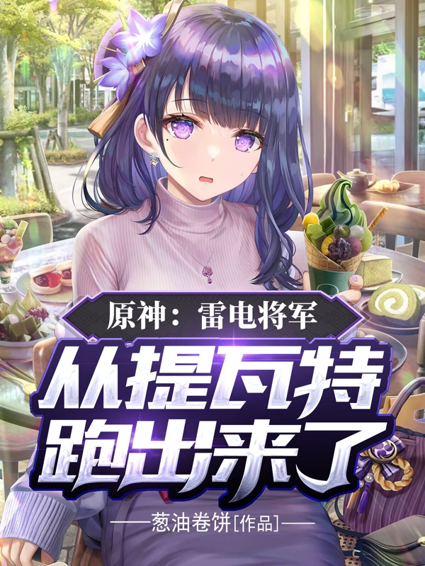 原神：雷电将军从提瓦特跑出来了雷电影韩宇全文免费阅读