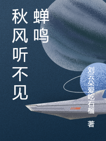 秋风听不见蝉鸣全文在线阅读鱼悦海阔小说全本无弹窗