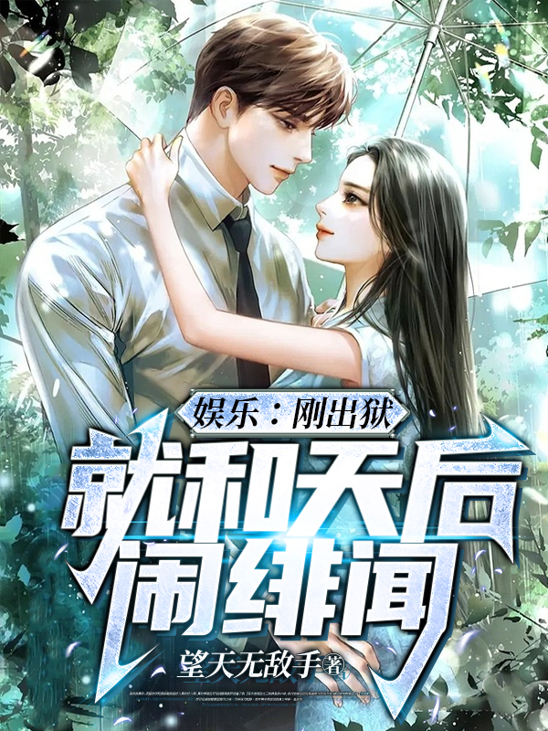 娱乐：刚出狱，就和天后闹绯闻最新章节,小说娱乐：刚出狱，就和天后闹绯闻无弹窗(江淮沈清雅)