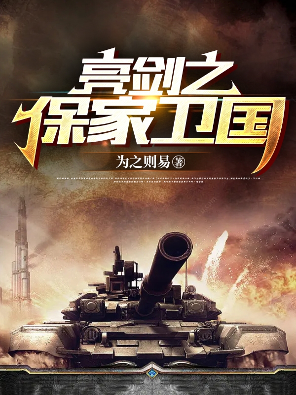 亮剑之保家卫国楚阳全文免费阅读