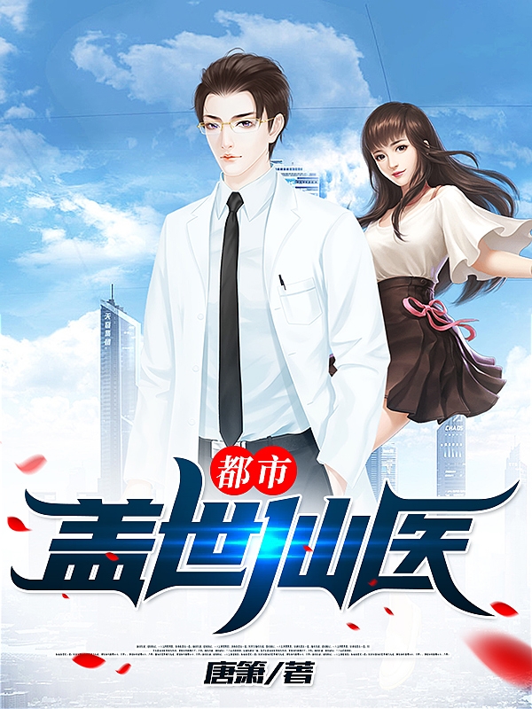 都市盖世仙医许墨最新章节免费阅读