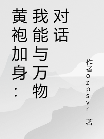 黄袍加身：我能与万物对话李阳小说全文免费阅读