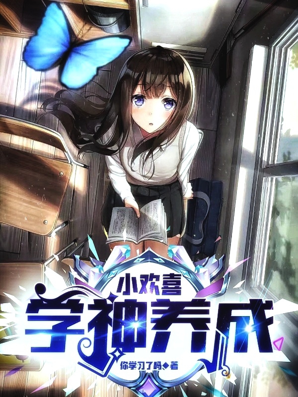 小欢喜：学神养成池远全文免费阅读