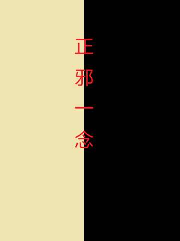 正邪一念(陈一一)小说全文免费阅读