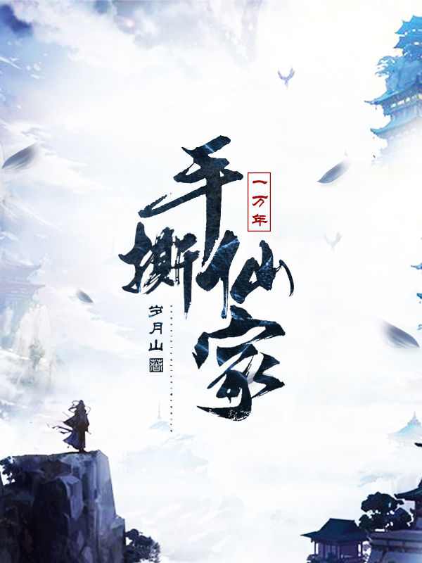 手撕仙家一万年何离最新章节免费阅读