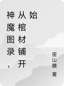 神魔图录，从棺材铺开始陈墨全文免费阅读