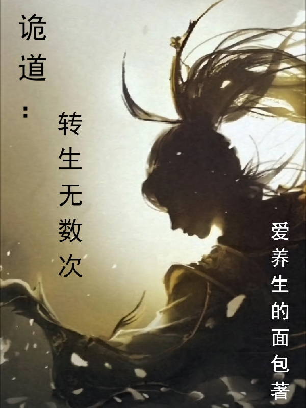诡道：转生无数次(陈权)小说全文免费阅读