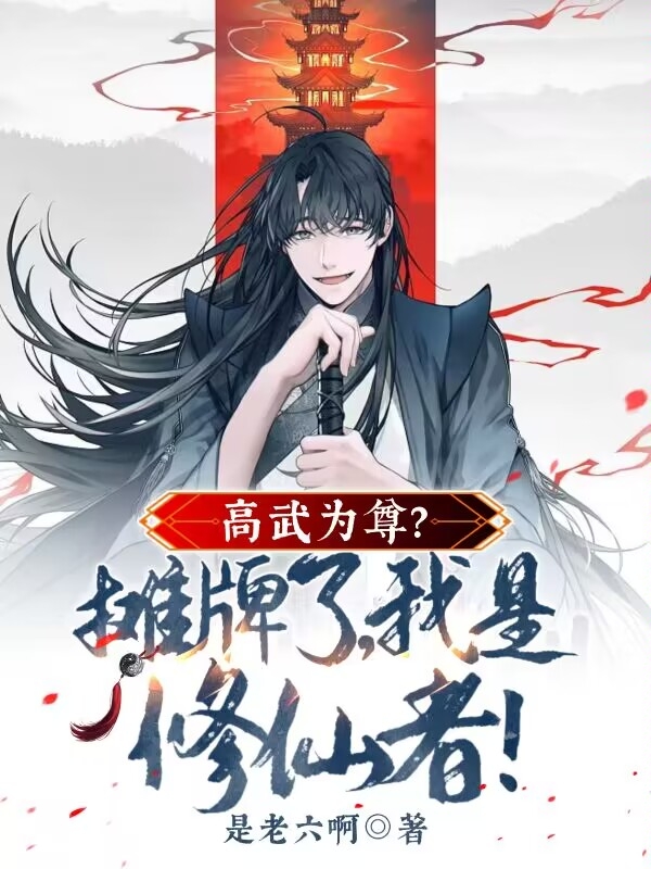 高武为尊？摊牌了，我是修仙者！最新章节更新(主角叫周青)