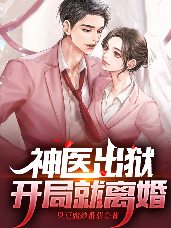 神医出狱，开局就离婚最新章节更新(主角叫纪江许清歌)